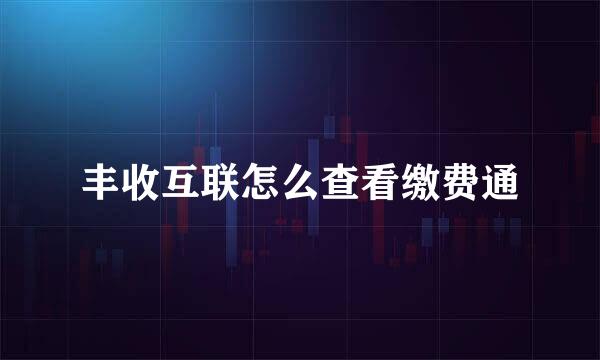 丰收互联怎么查看缴费通