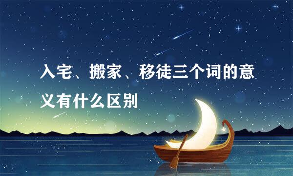 入宅、搬家、移徒三个词的意义有什么区别