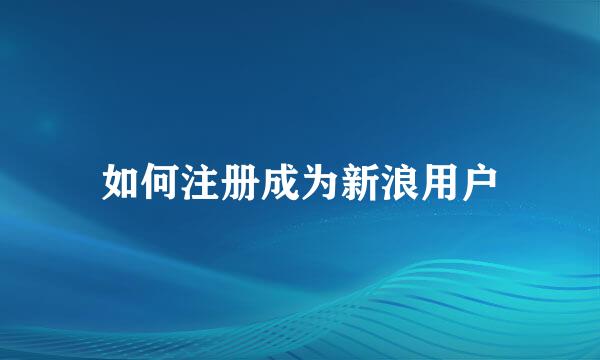 如何注册成为新浪用户