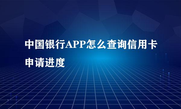 中国银行APP怎么查询信用卡申请进度