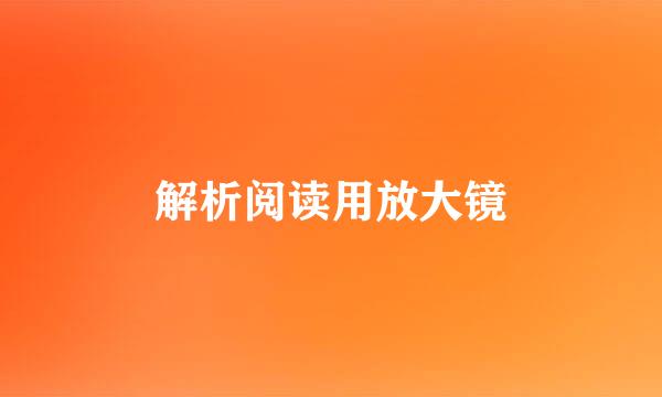 解析阅读用放大镜