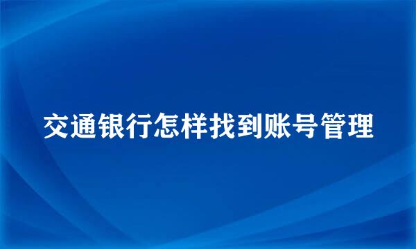 交通银行怎样找到账号管理
