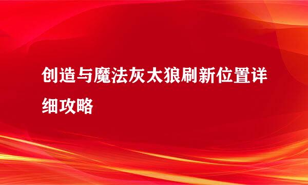 创造与魔法灰太狼刷新位置详细攻略
