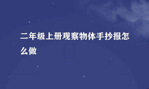 二年级上册观察物体手抄报怎么做