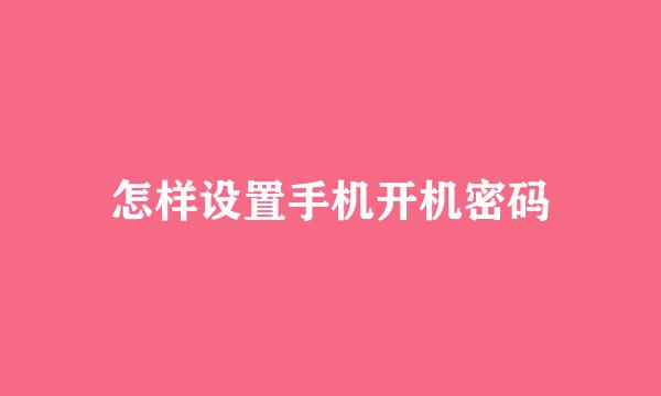 怎样设置手机开机密码