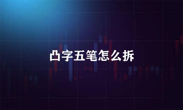 凸字五笔怎么拆