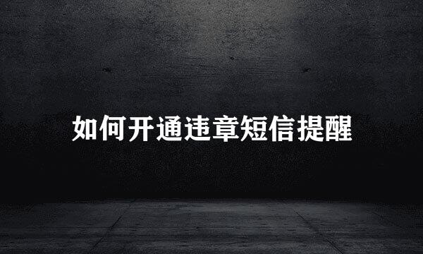 如何开通违章短信提醒
