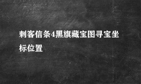 刺客信条4黑旗藏宝图寻宝坐标位置