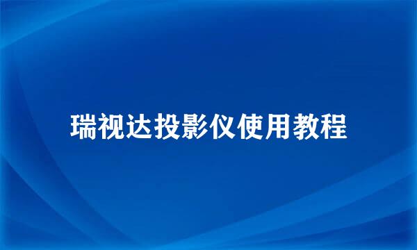 瑞视达投影仪使用教程