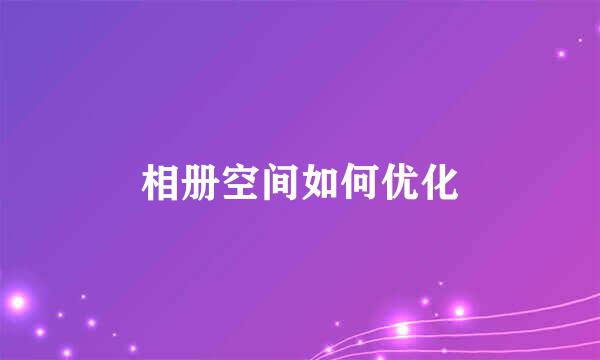 相册空间如何优化