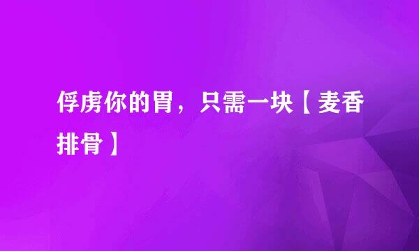 俘虏你的胃，只需一块【麦香排骨】