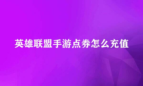 英雄联盟手游点券怎么充值