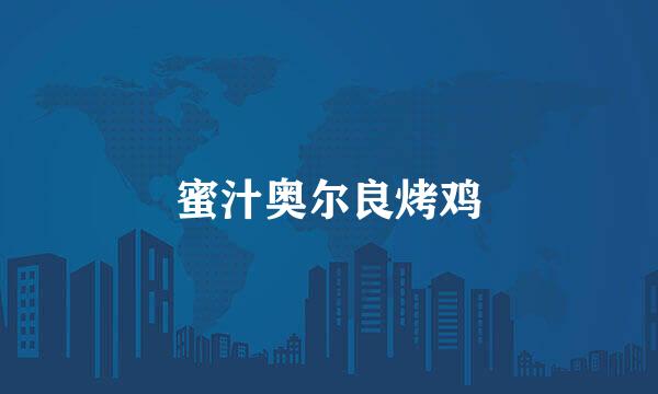 蜜汁奥尔良烤鸡