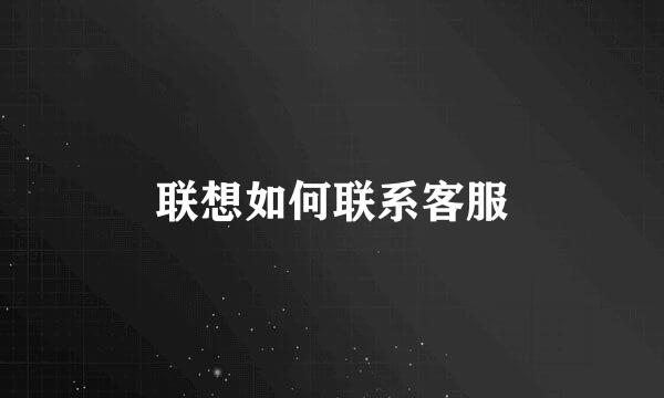 联想如何联系客服