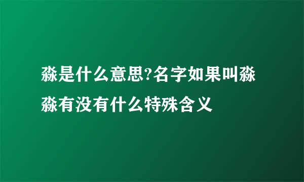 淼是什么意思?名字如果叫淼淼有没有什么特殊含义