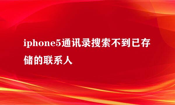 iphone5通讯录搜索不到已存储的联系人
