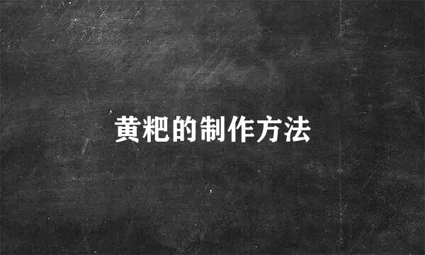 黄粑的制作方法