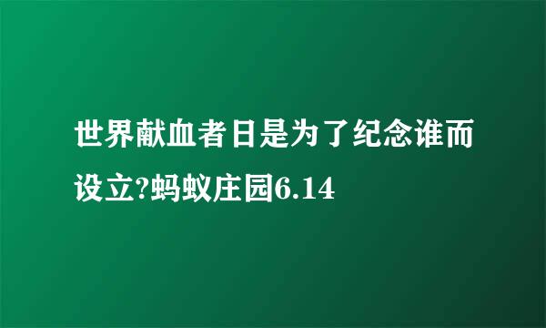 世界献血者日是为了纪念谁而设立?蚂蚁庄园6.14