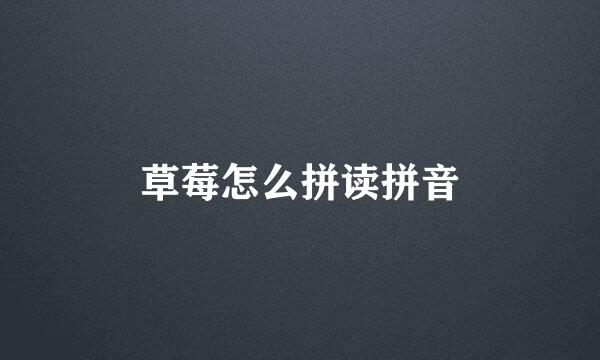 草莓怎么拼读拼音