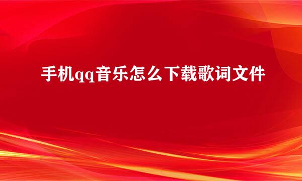 手机qq音乐怎么下载歌词文件
