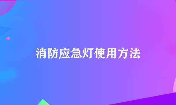 消防应急灯使用方法
