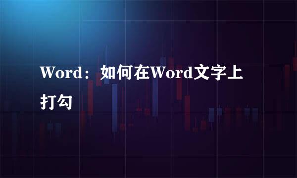 Word：如何在Word文字上打勾