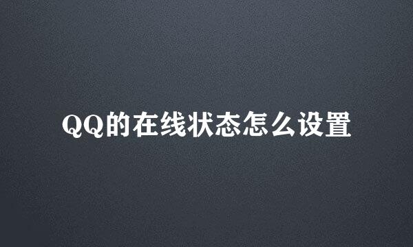 QQ的在线状态怎么设置