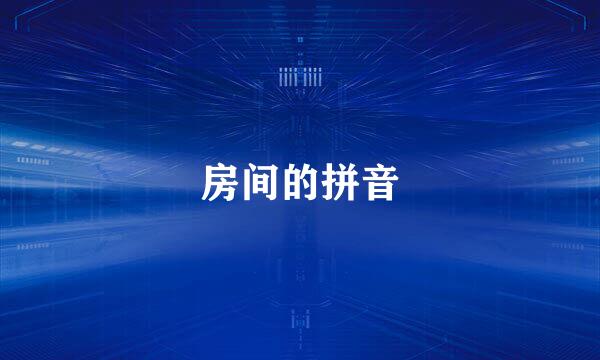 房间的拼音