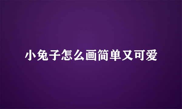 小兔子怎么画简单又可爱