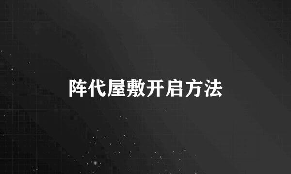 阵代屋敷开启方法