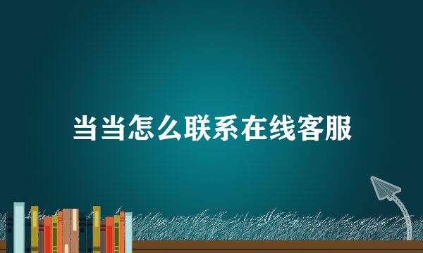 当当怎么联系在线客服