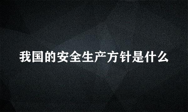 我国的安全生产方针是什么