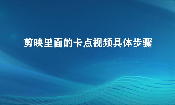 剪映里面的卡点视频具体步骤