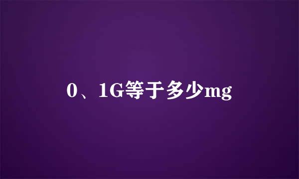 0、1G等于多少mg