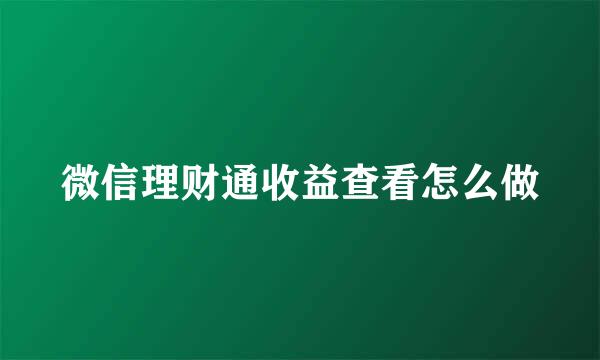 微信理财通收益查看怎么做