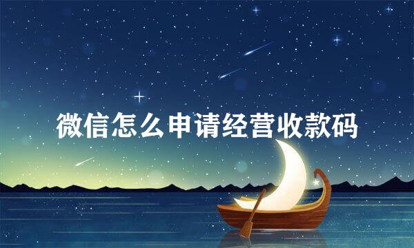 微信怎么申请经营收款码