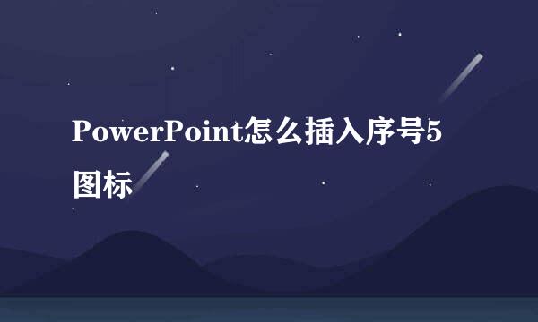 PowerPoint怎么插入序号5图标