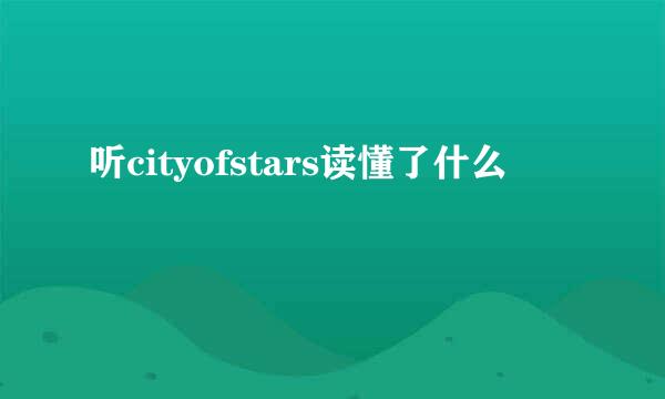 听cityofstars读懂了什么