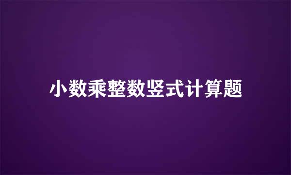 小数乘整数竖式计算题