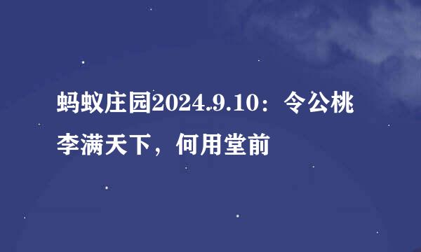 蚂蚁庄园2024.9.10：令公桃李满天下，何用堂前