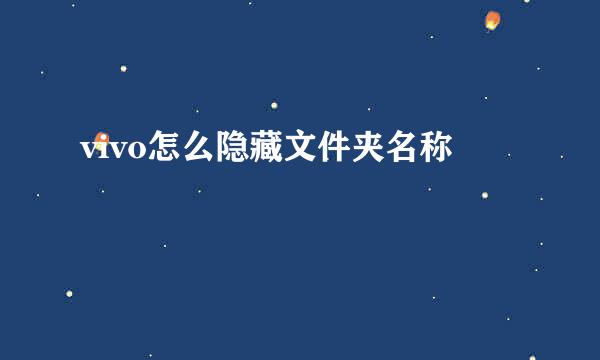 vivo怎么隐藏文件夹名称
