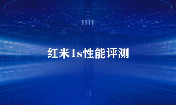 红米1s性能评测