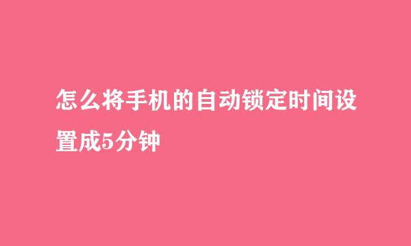 怎么将手机的自动锁定时间设置成5分钟