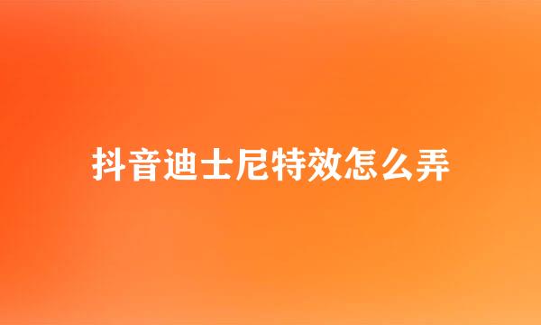 抖音迪士尼特效怎么弄
