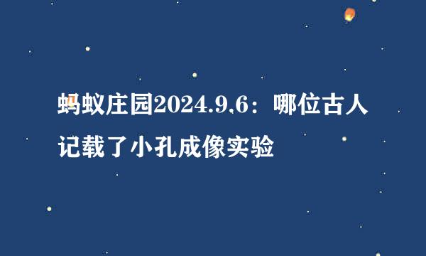 蚂蚁庄园2024.9.6：哪位古人记载了小孔成像实验