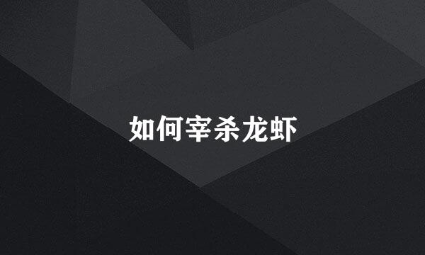 如何宰杀龙虾