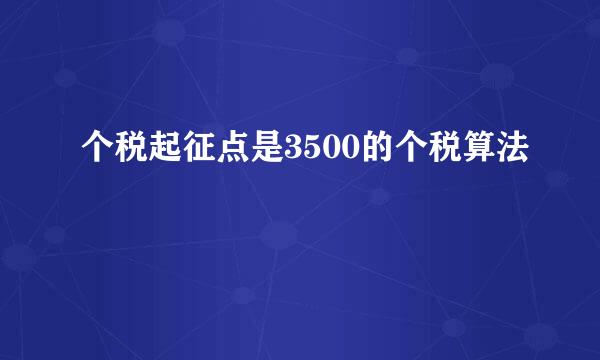 个税起征点是3500的个税算法