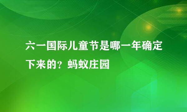 六一国际儿童节是哪一年确定下来的？蚂蚁庄园