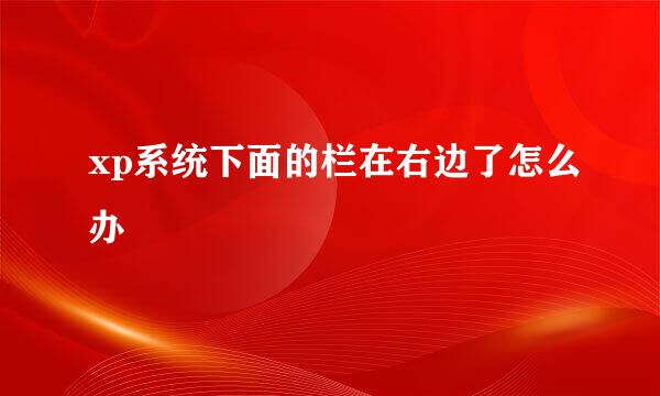 xp系统下面的栏在右边了怎么办