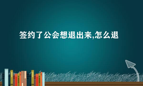 签约了公会想退出来,怎么退